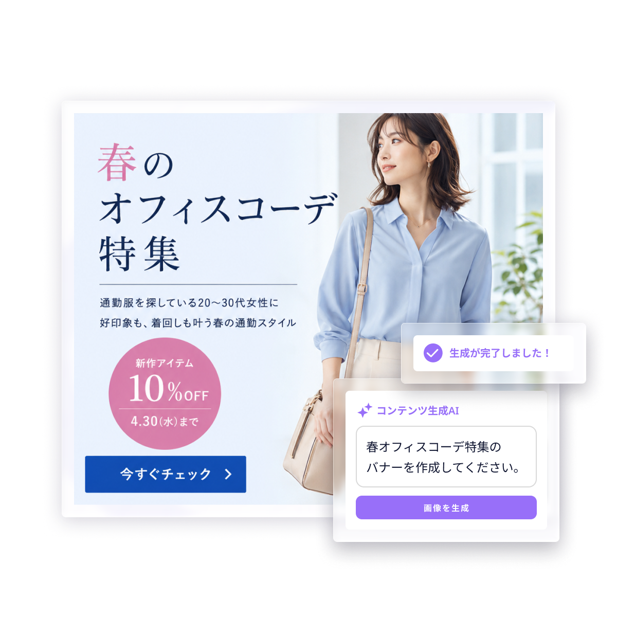 コンテンツ自動制作のイメージ：AIが春オフィスコーデ特集のバナーコンテンツを生成している様子