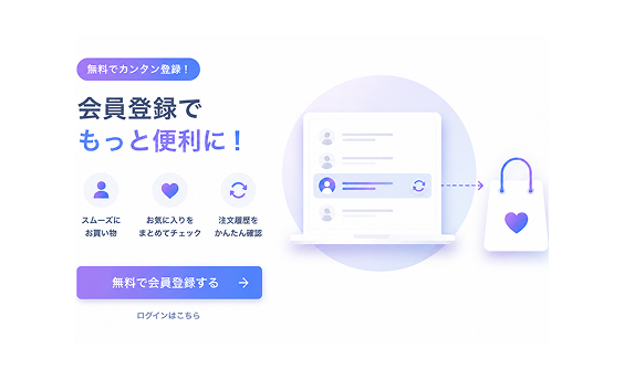 会員登録の促進のイメージ