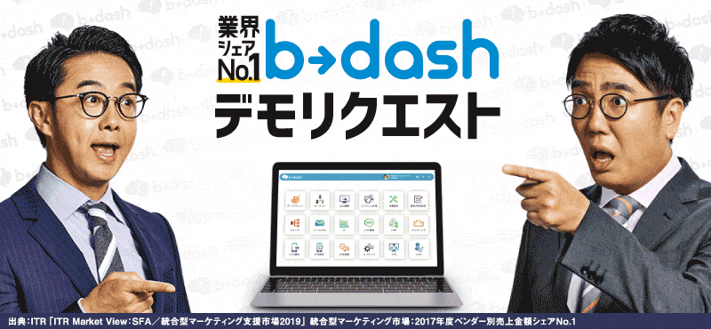 b→dash デモリクエスト