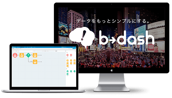 bdashデータをもっとシンプルに