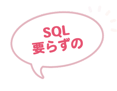 SQL要らずの