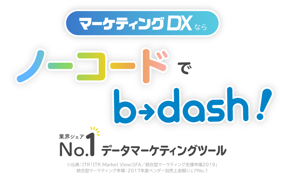 B Dash 業界シェアno 1 データマーケティングツール