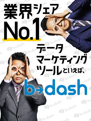 業界シェアNo.1 データマーケティングツールといえば、b→dash