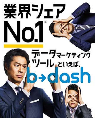 業界シェアNo.1 マーケティングツールといえば、b→dash
