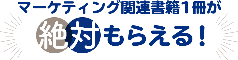 マーケティング関連書籍1冊が絶対もらえる!