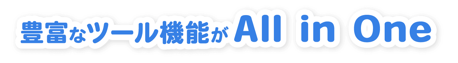 豊富なツール機能がAll in One