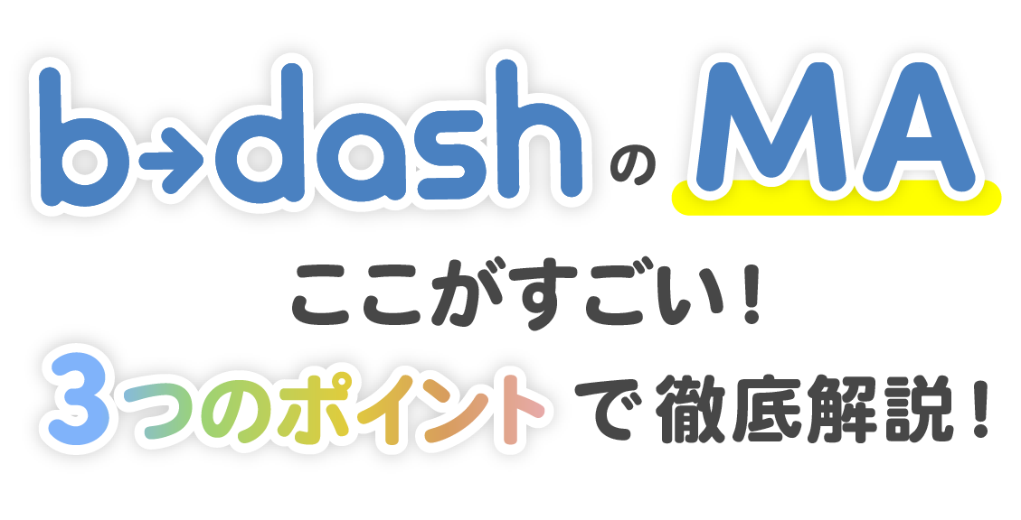 マーケティングオートメーションやるならノーコードでb→dash！ 業界シェアNo.1データマーケティングツール