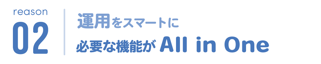 feature02　必要な機能がAll in One