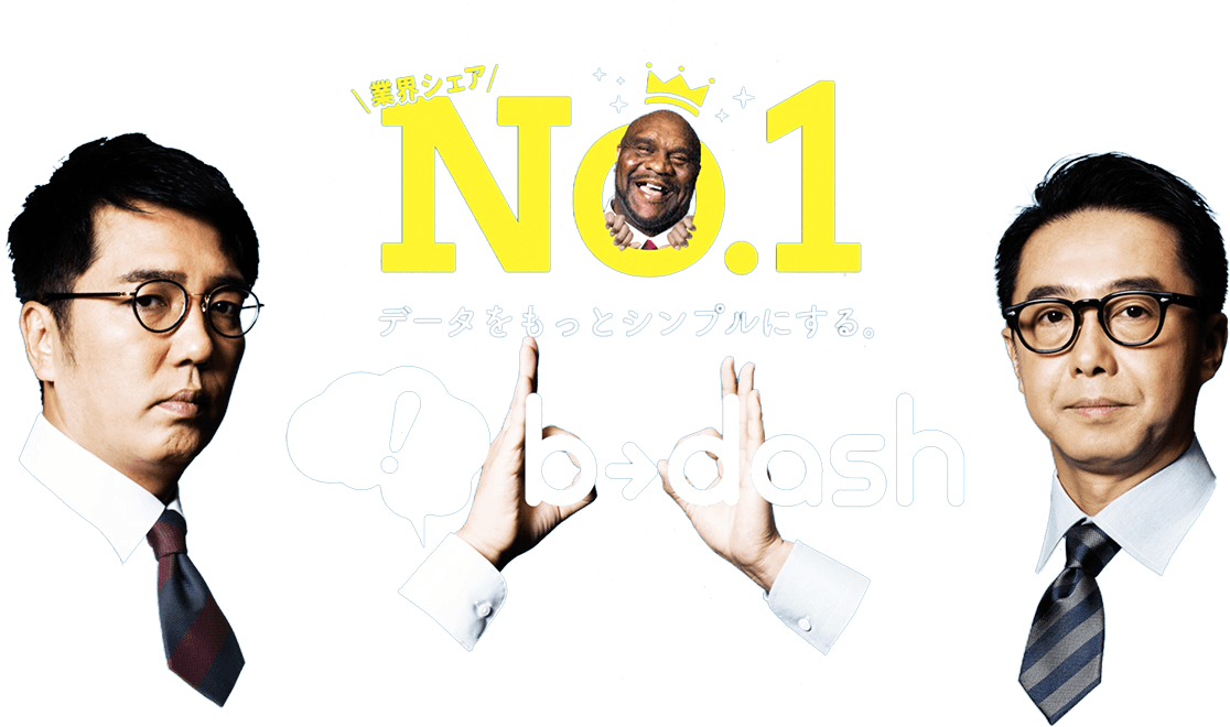 業界シェアNo.1 データをもっとシンプルにする。b→dash