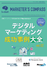 デジタルマーケティング成功事例大全_Vol.2