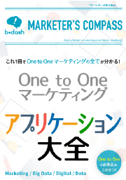 One to One マーケティング アプリケーション大全