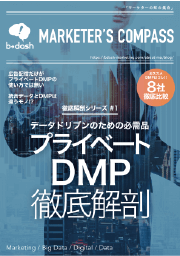 プライベートDMP徹底解剖