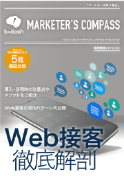 Web接客徹底解剖