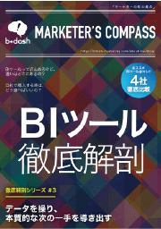 BIツール徹底解剖