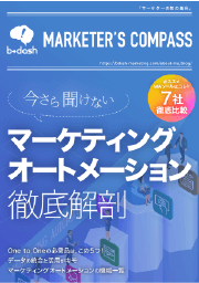 マーケティングオートメーション徹底解剖