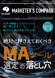 絶対に押さえておくべきMAツール選定の落とし穴