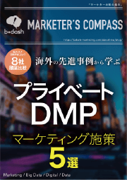 プライベートDMP海外事例