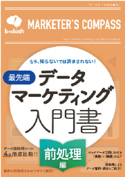 データマーケティング入門書「前処理編」