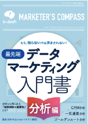 データマーケティング入門書「分析編」