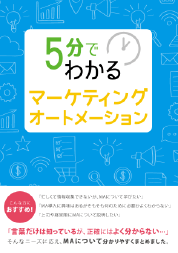 5分でわかるマーケティングオートメーション