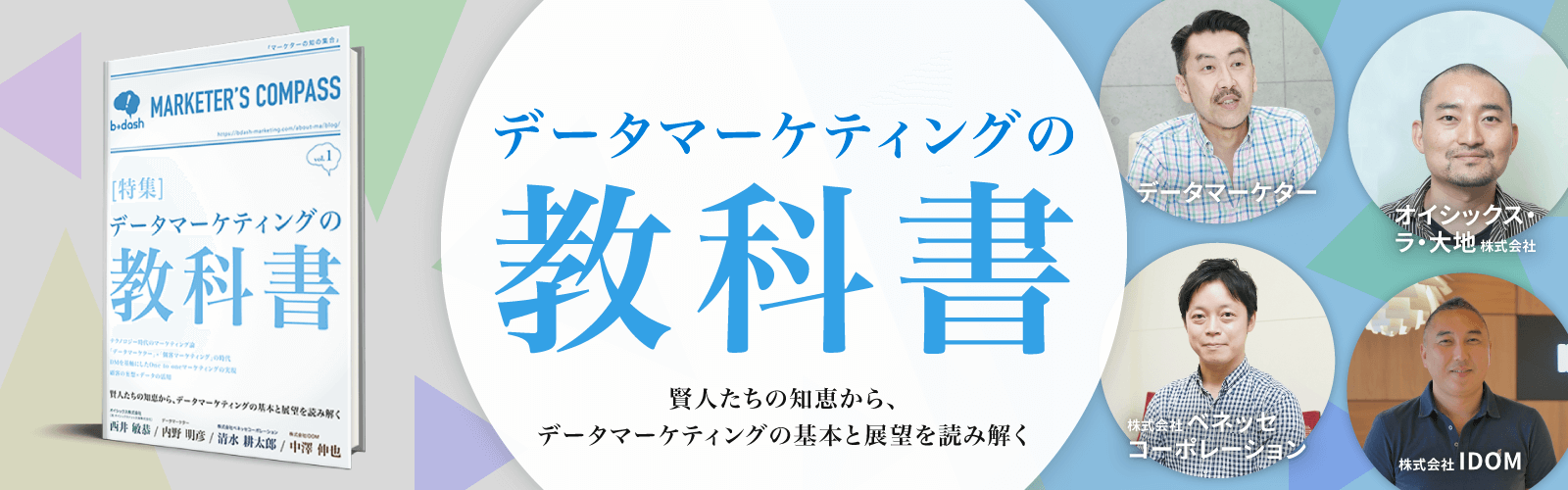 データマーケティングの教科書 Vol.1