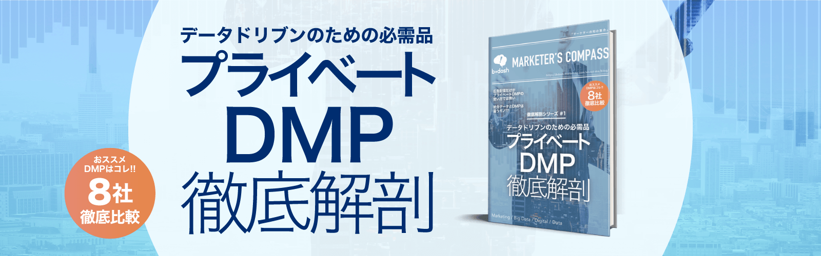 プライベートDMP