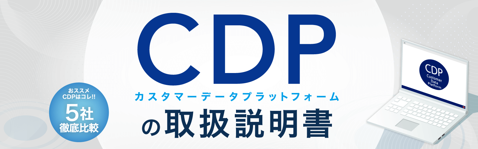 CDPの取扱説明書