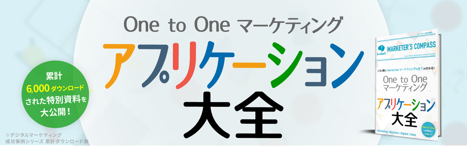One to Oneマーケティング アプリケーション大全