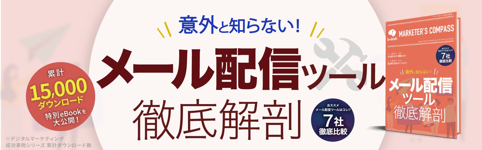意外と知らない!メール配信ツール徹底解剖