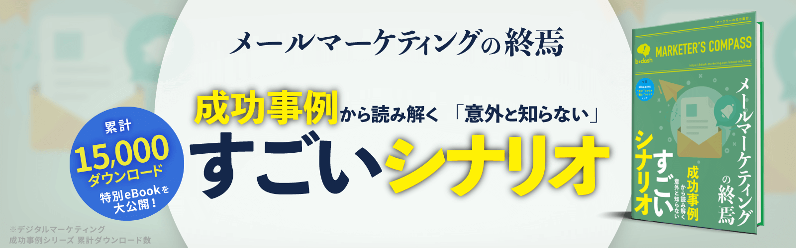 成功事例から読み解く メールマーケティングの「意外と知らない」すごいシナリオ
