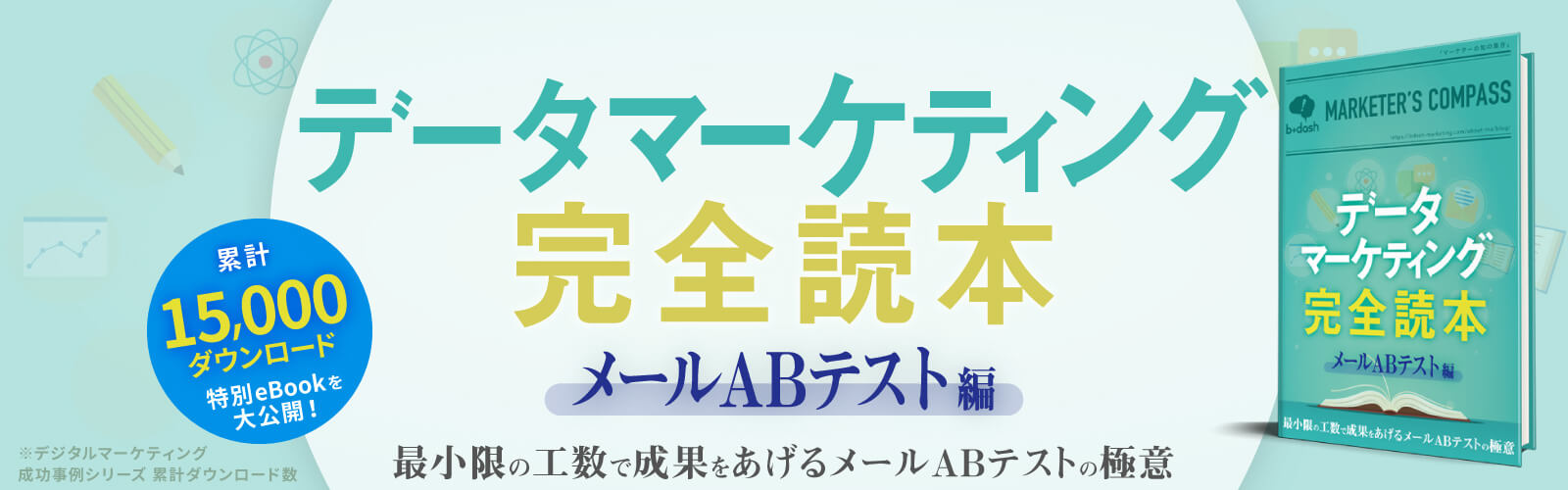 データマーケ完全読本「メールABテスト編」