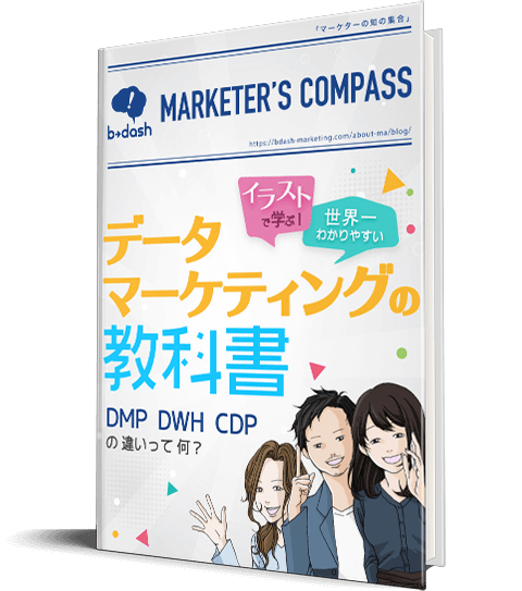 イラストで学ぶ データマーケティングの教科書 B Dash 業界シェア