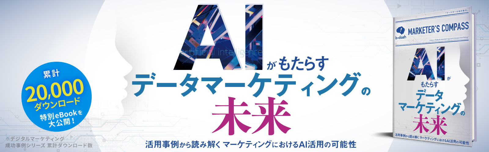 AIがもたらす<br />
データマーケティングの未来