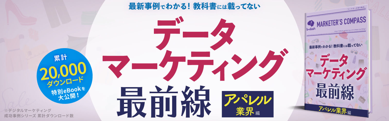 データマーケ最前線 アパレル業界編