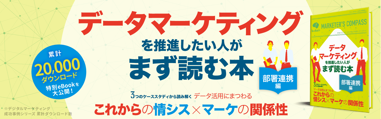 データ活用にまつわる これからの情シスとマーケの関係性