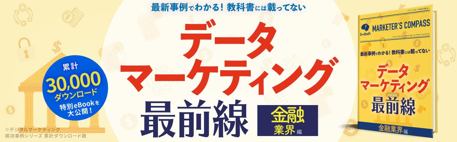 データマーケ最前線 金融業界編