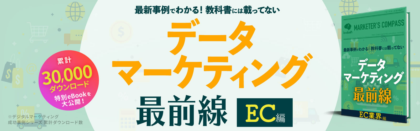 データマーケティング最前線 EC編