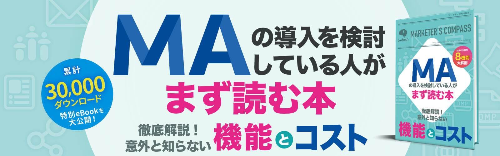 MAの導入を検討している人がまず読む本