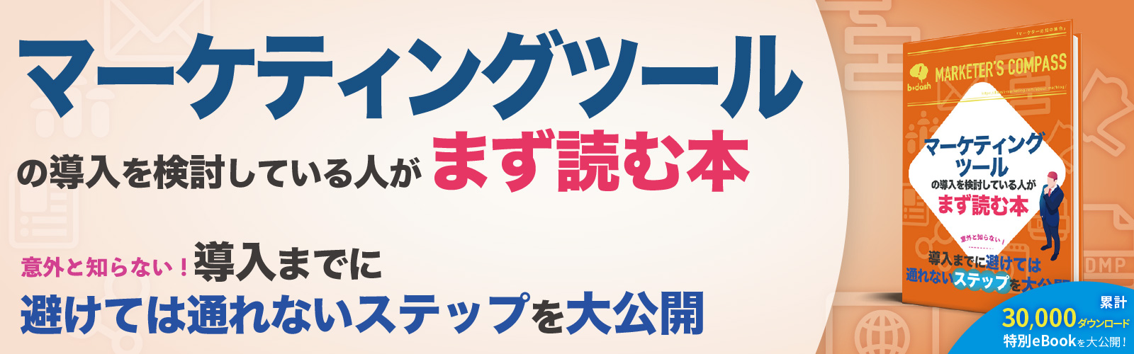 意外と知らない!導入までに避けては通れないステップを大公開